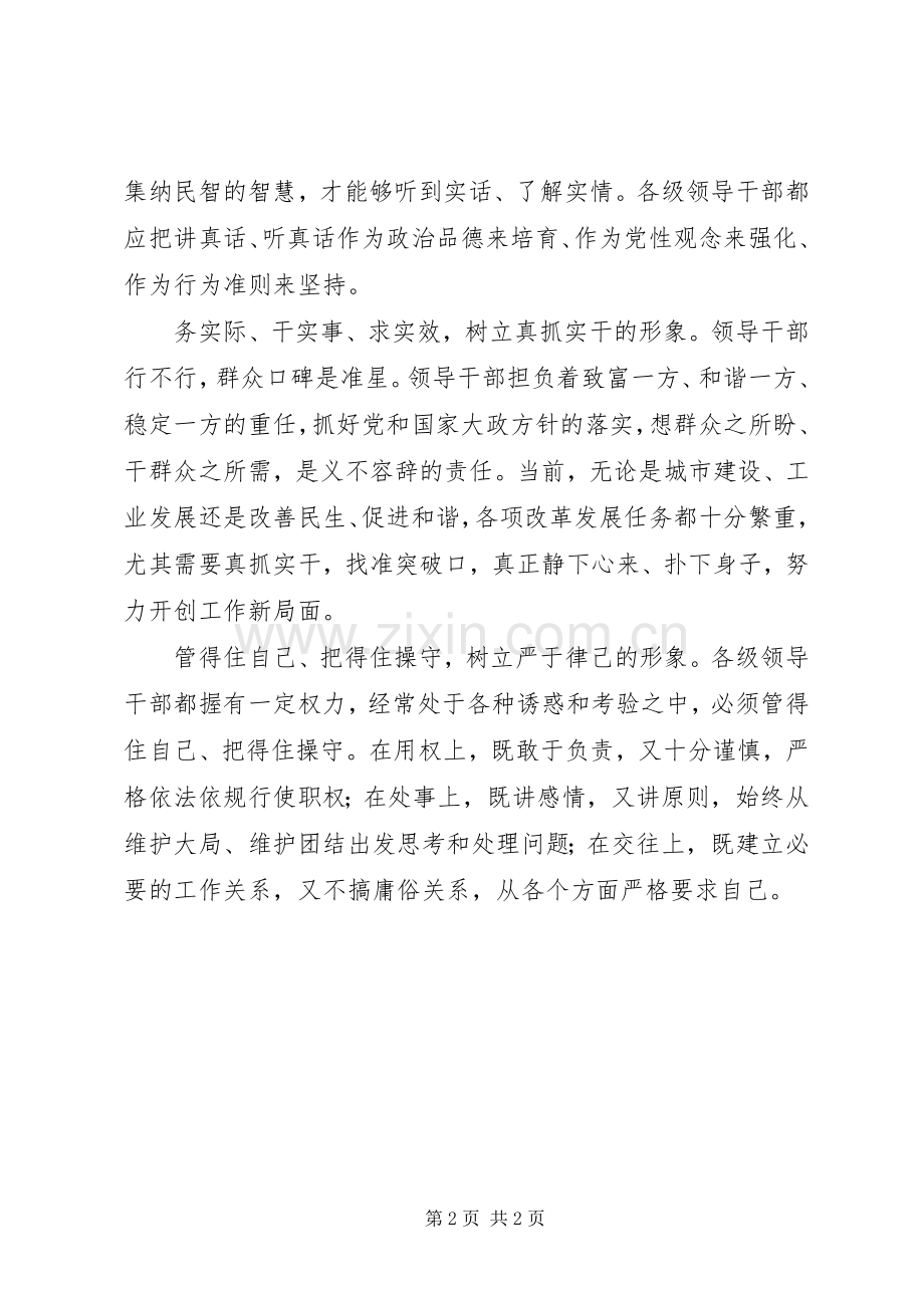 树立领导干部形象个人心得体会.docx_第2页