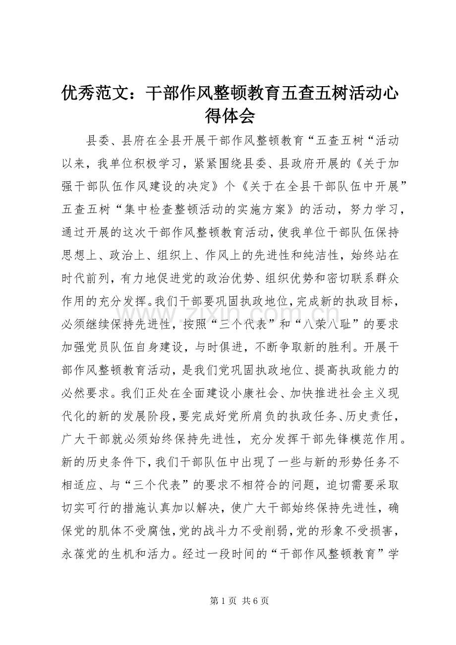 优秀范文：干部作风整顿教育五查五树活动心得体会.docx_第1页