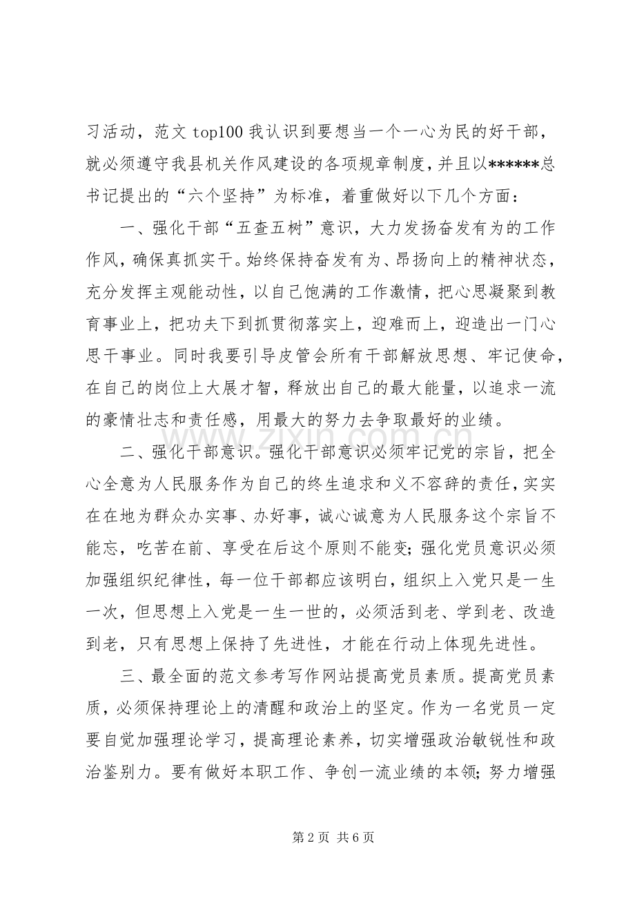 优秀范文：干部作风整顿教育五查五树活动心得体会.docx_第2页