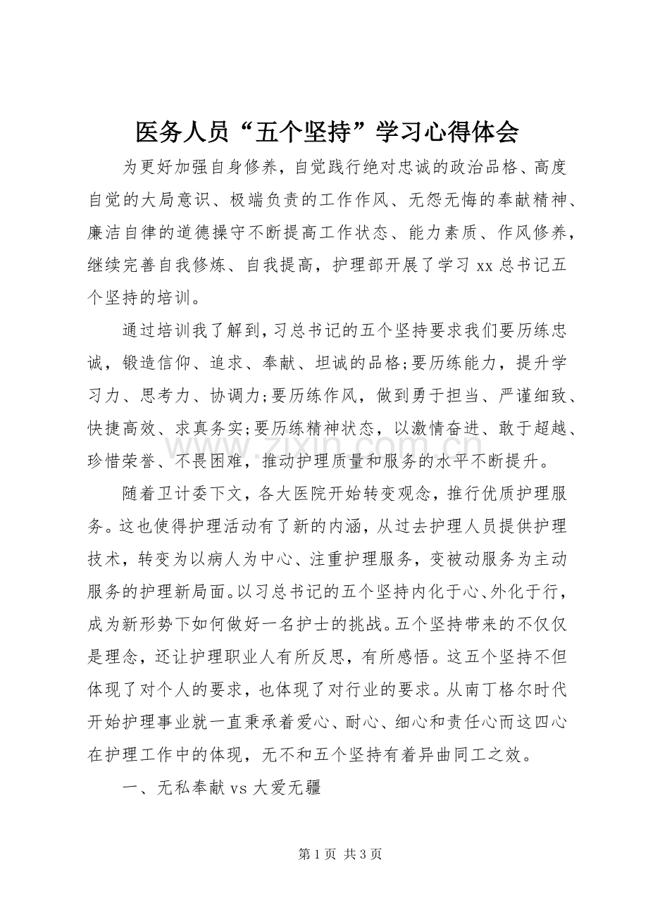 医务人员“五个坚持”学习心得体会.docx_第1页