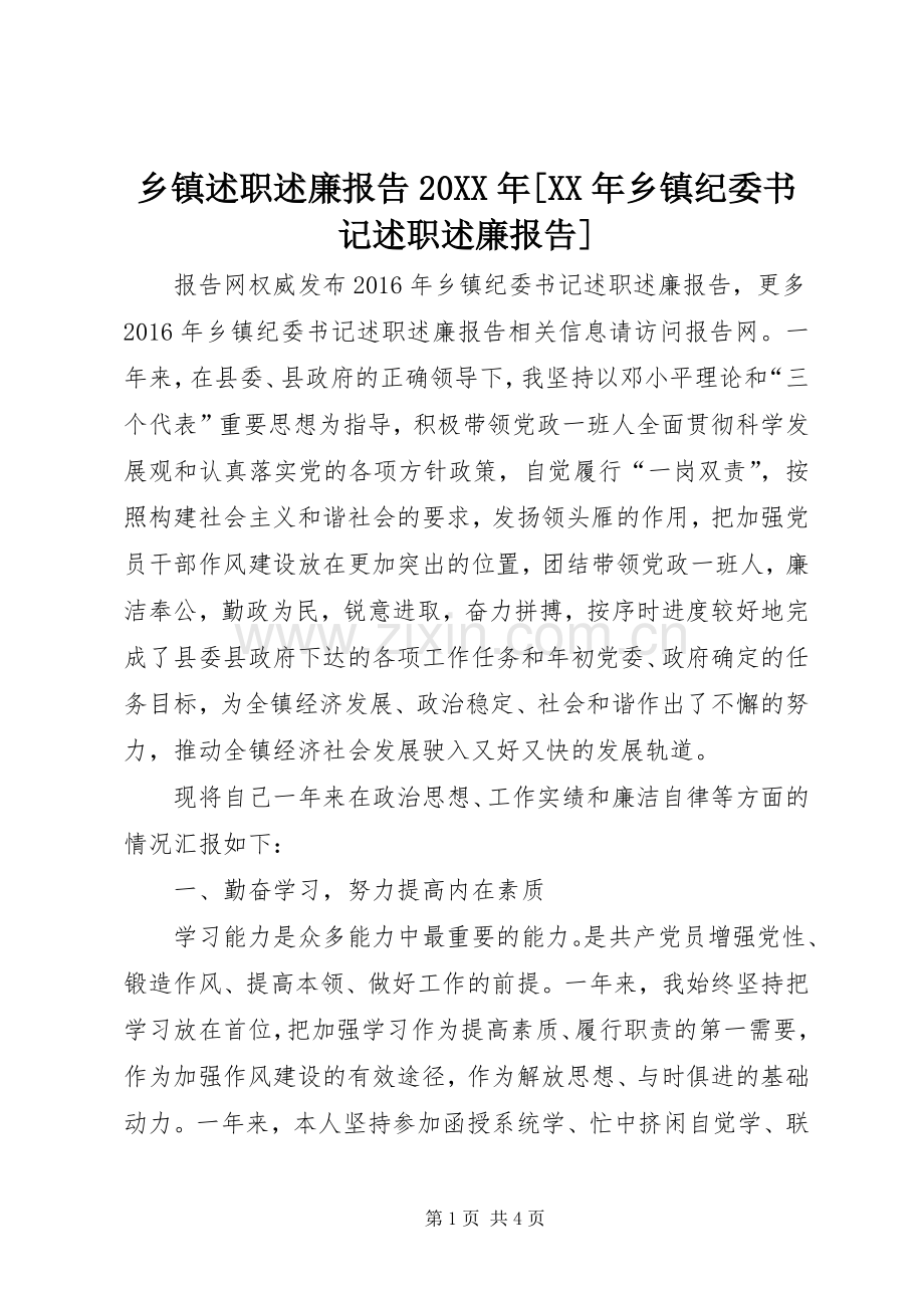 乡镇述职述廉报告20XX年[XX年乡镇纪委书记述职述廉报告].docx_第1页