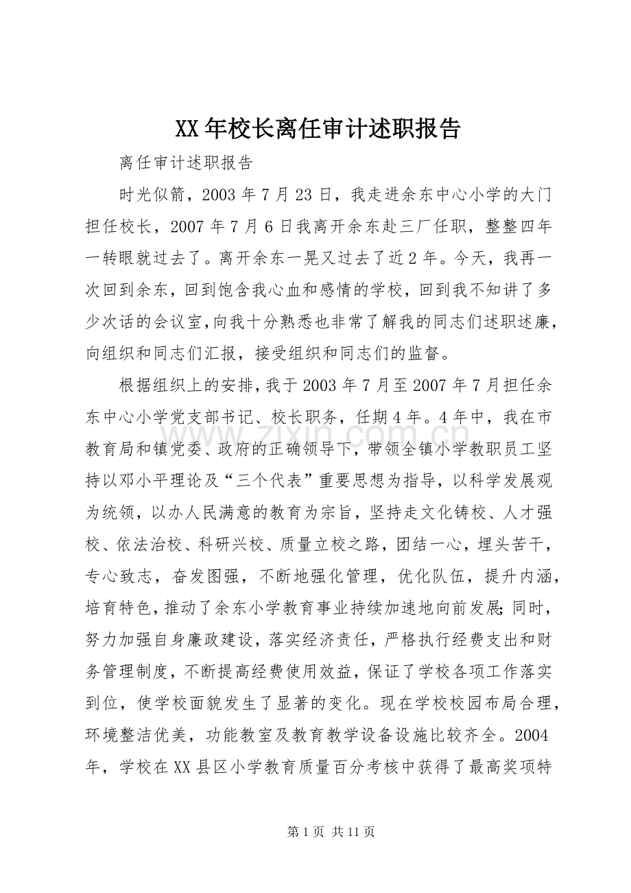 XX年校长离任审计述职报告.docx_第1页