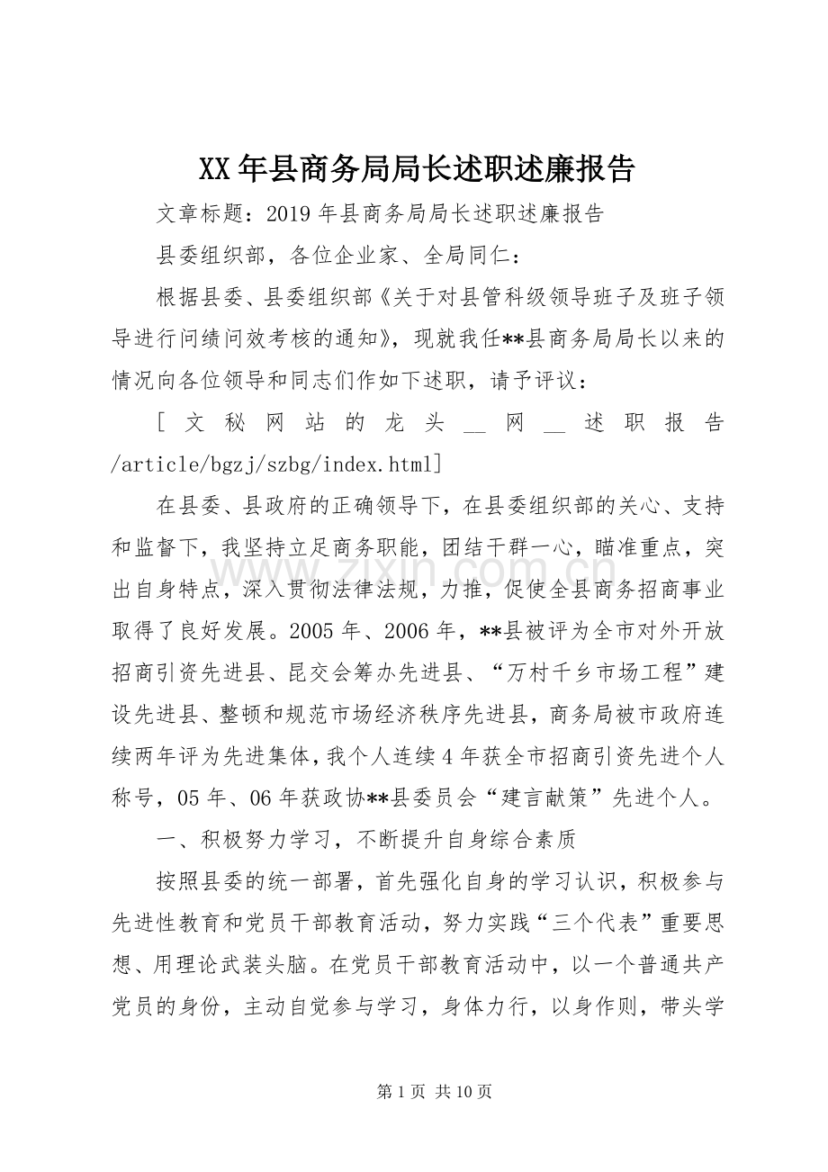 XX年县商务局局长述职述廉报告.docx_第1页