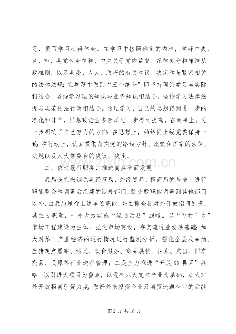 XX年县商务局局长述职述廉报告.docx_第2页