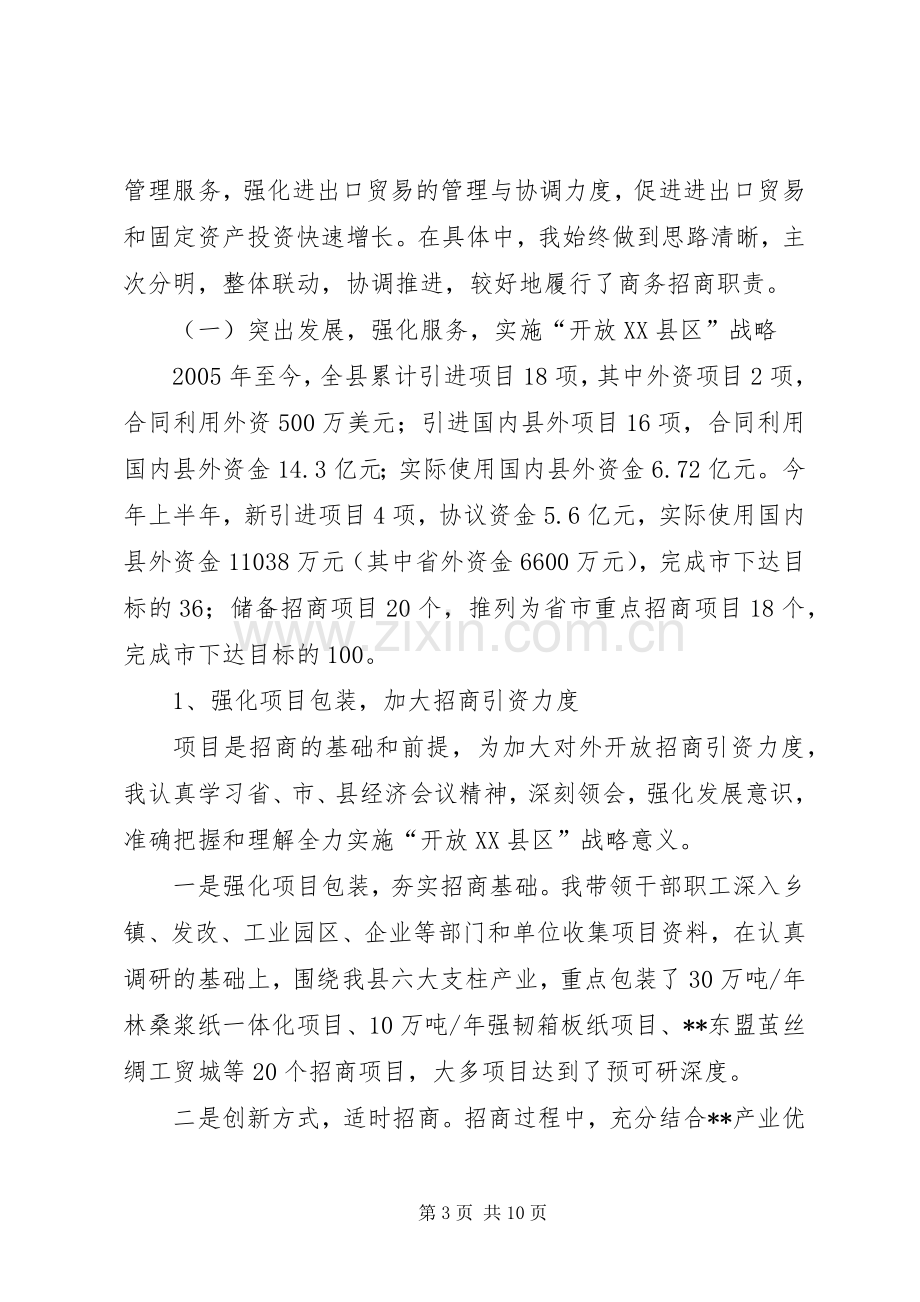 XX年县商务局局长述职述廉报告.docx_第3页