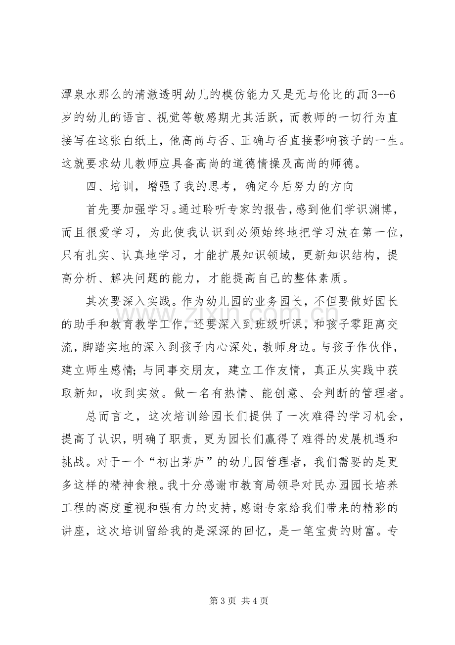 园长的学习培训心得体会.docx_第3页