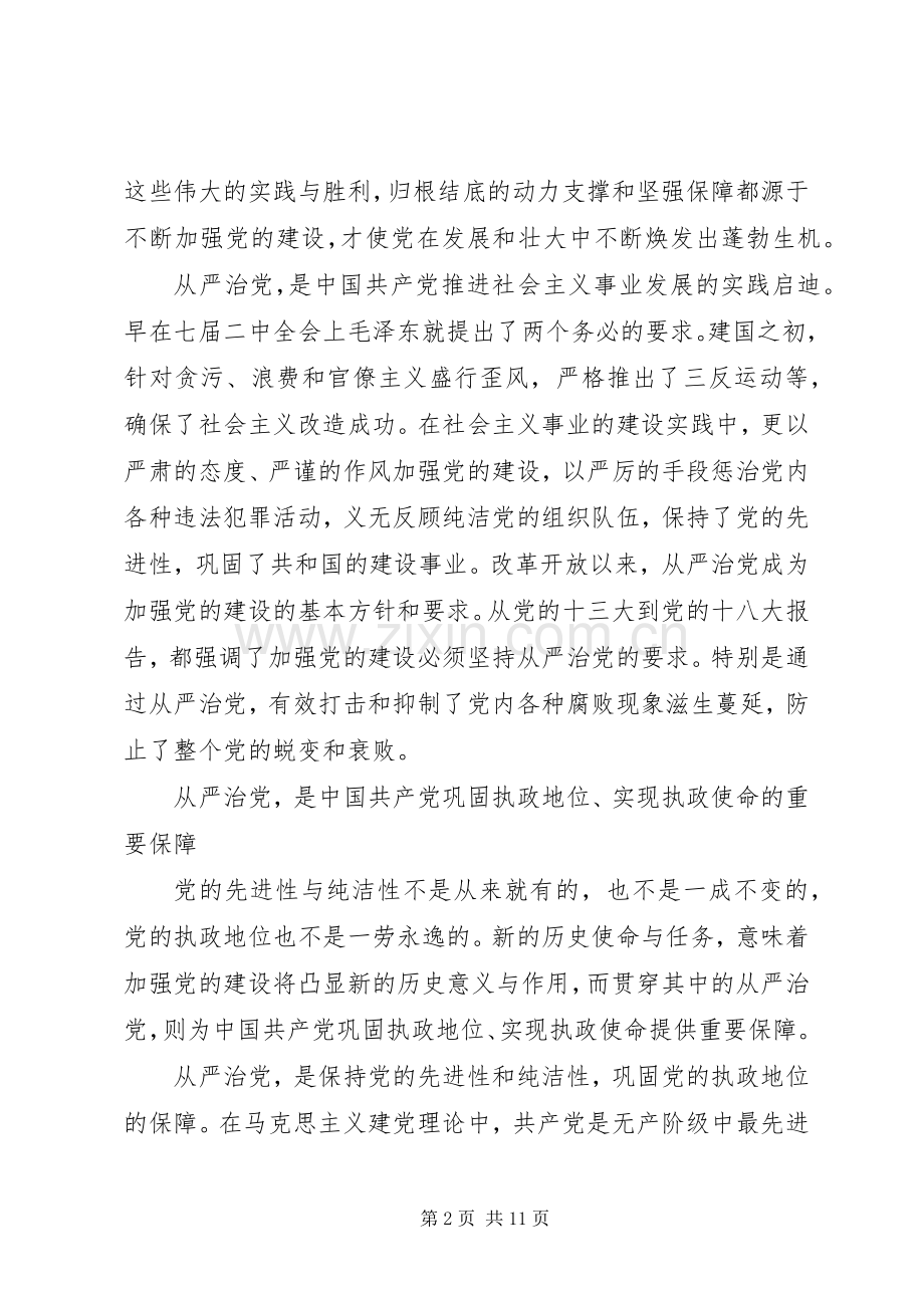 关于从严治党心得体会4篇.docx_第2页