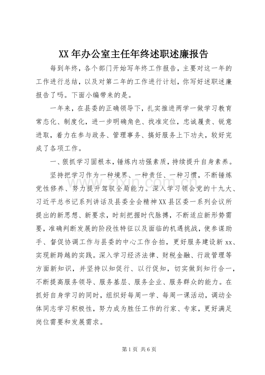 XX年办公室主任年终述职述廉报告.docx_第1页