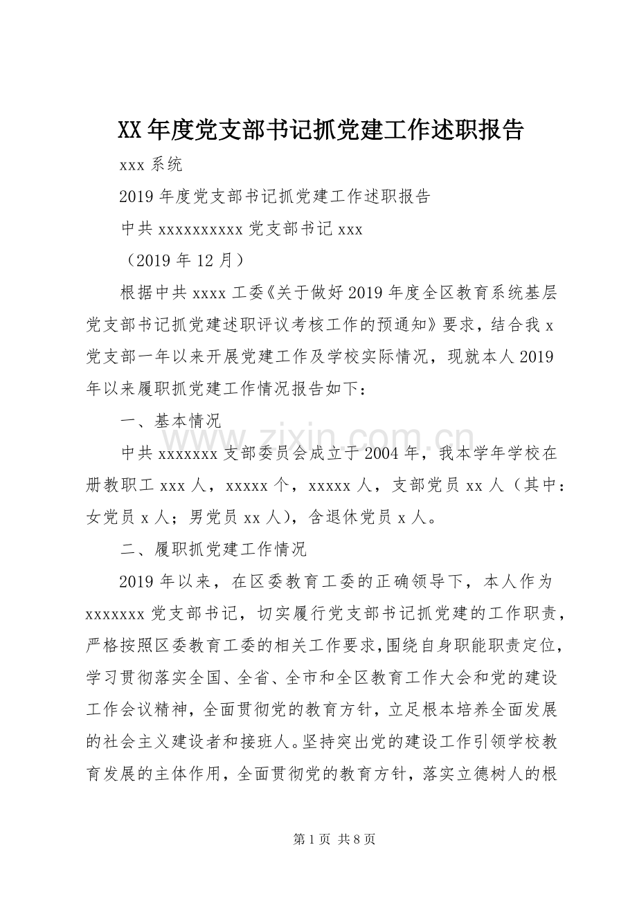 XX年度党支部书记抓党建工作述职报告.docx_第1页