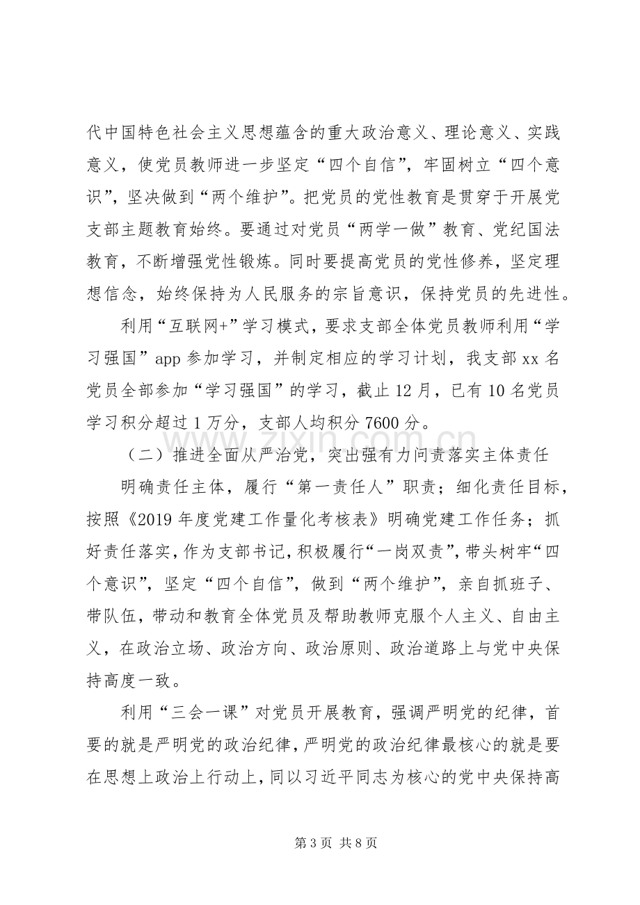 XX年度党支部书记抓党建工作述职报告.docx_第3页