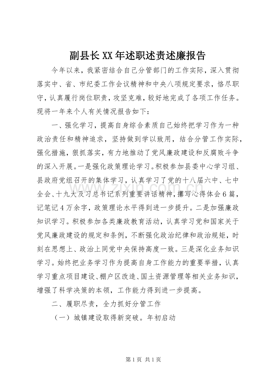 副县长XX年述职述责述廉报告.docx_第1页