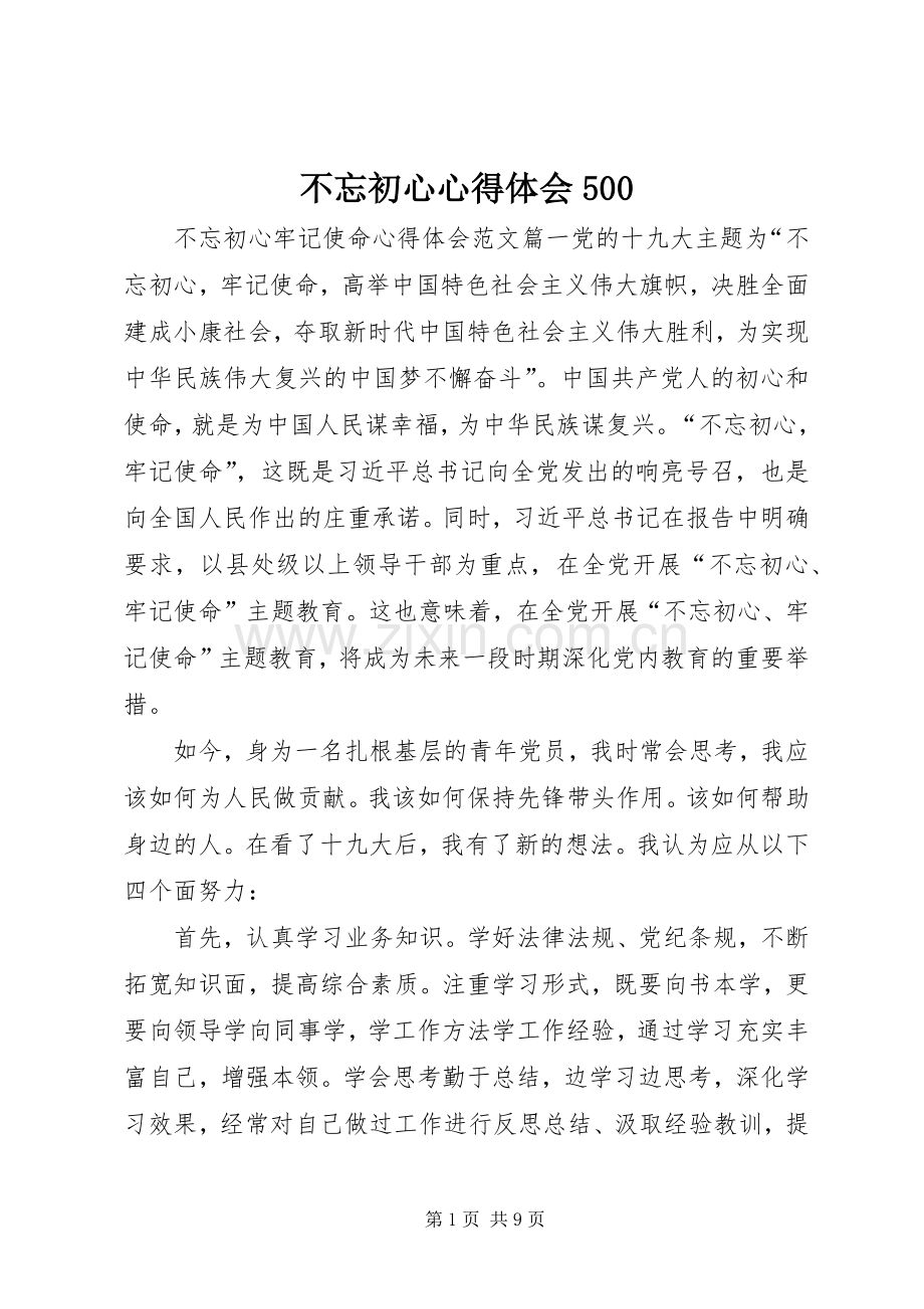 不忘初心心得体会500.docx_第1页