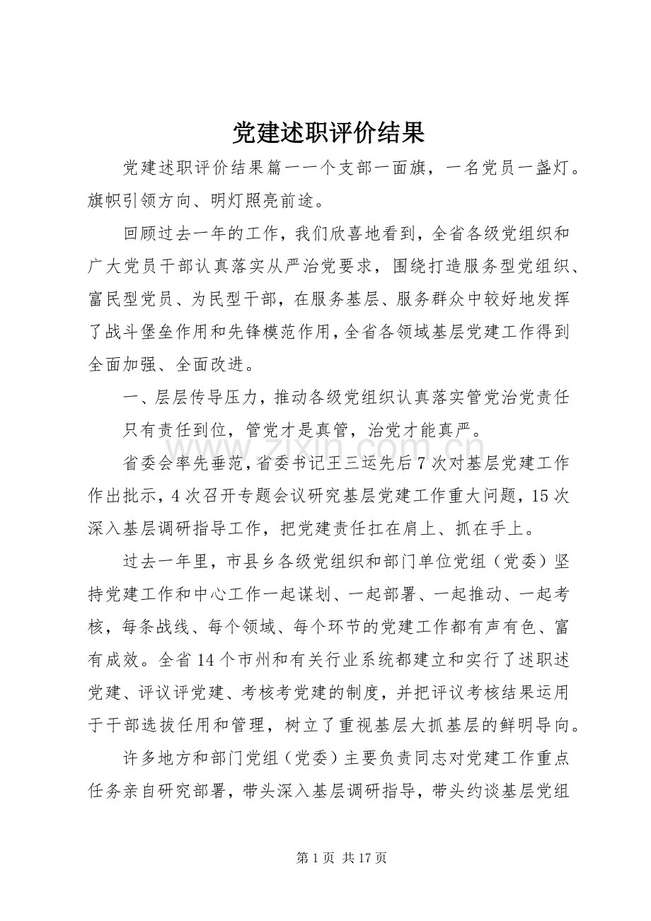 党建述职评价结果.docx_第1页