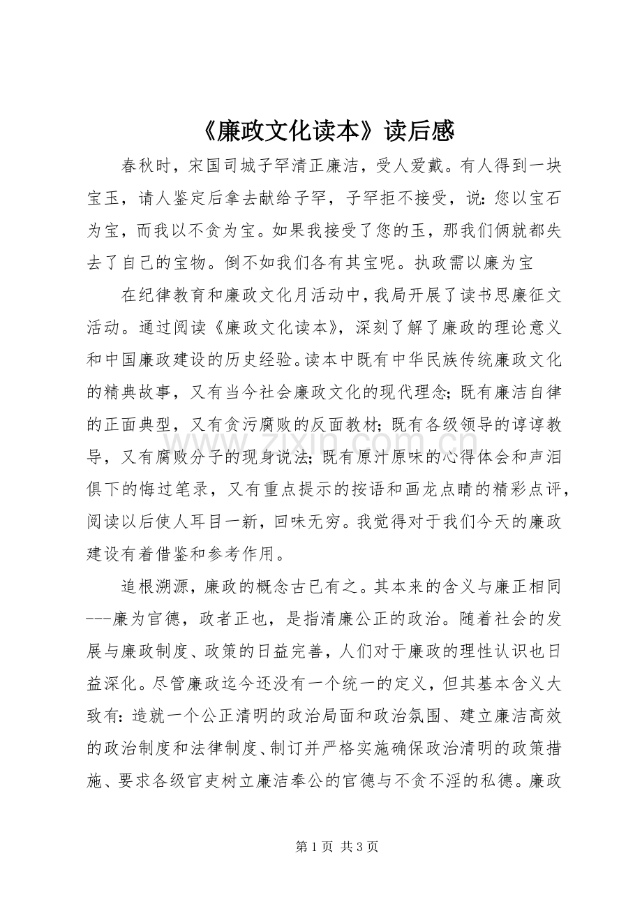 《廉政文化读本》读后感.docx_第1页