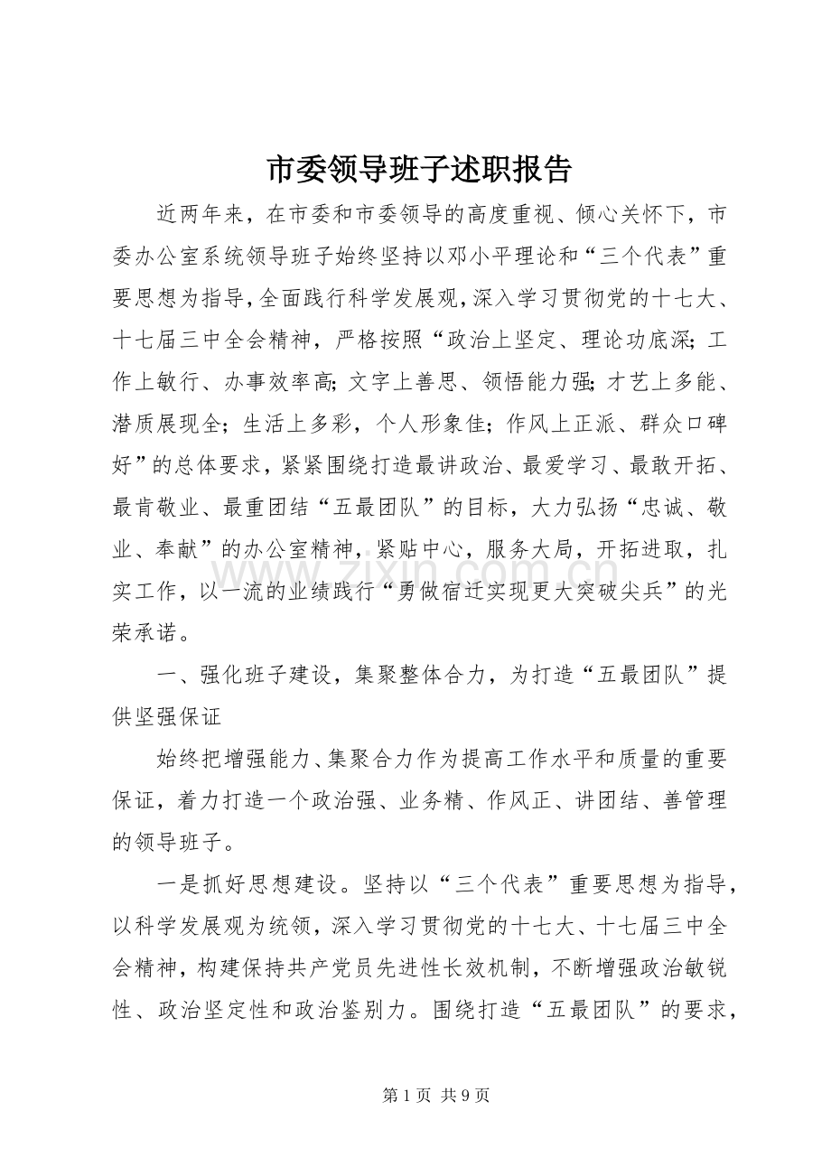 市委领导班子述职报告.docx_第1页