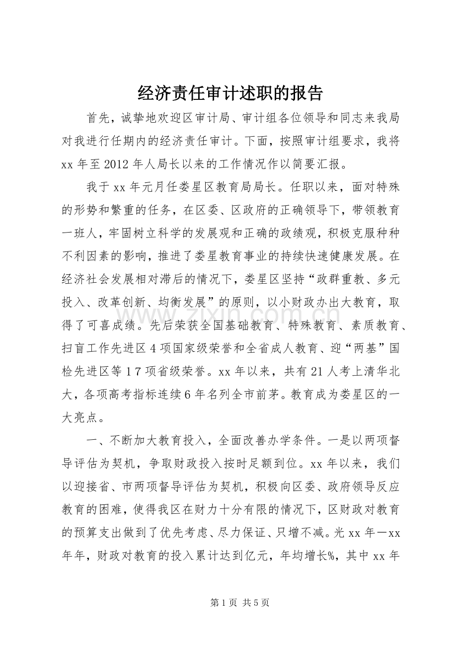 经济责任审计述职的报告.docx_第1页