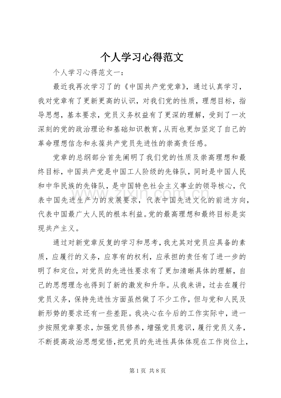 个人学习心得范文.docx_第1页