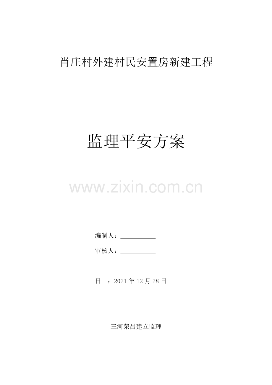 安置房新建工程监理安全方案.doc_第1页