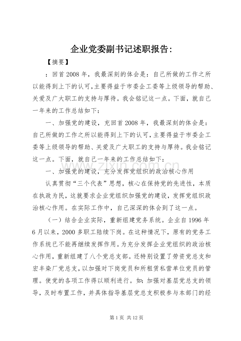 企业党委副书记述职报告-.docx_第1页