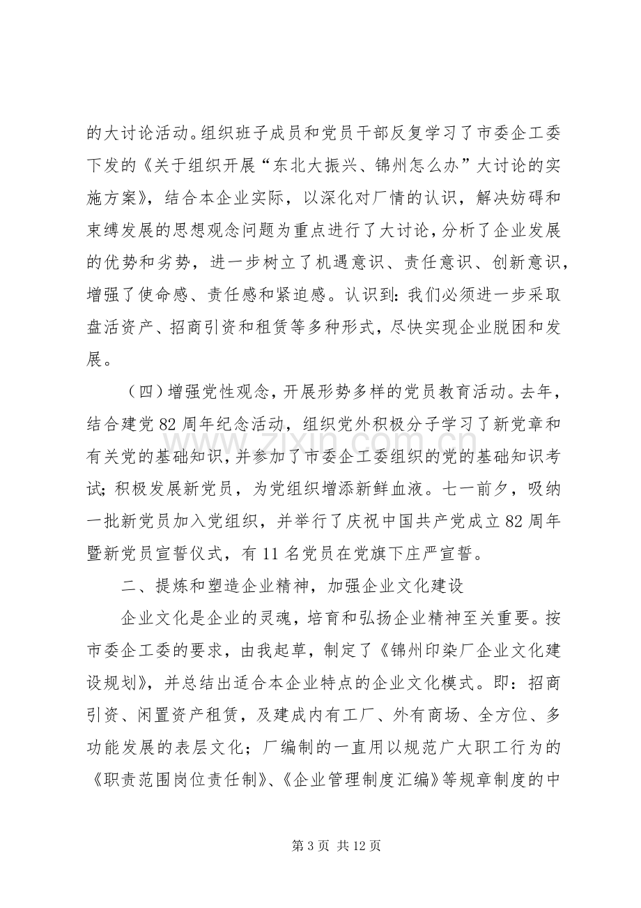 企业党委副书记述职报告-.docx_第3页