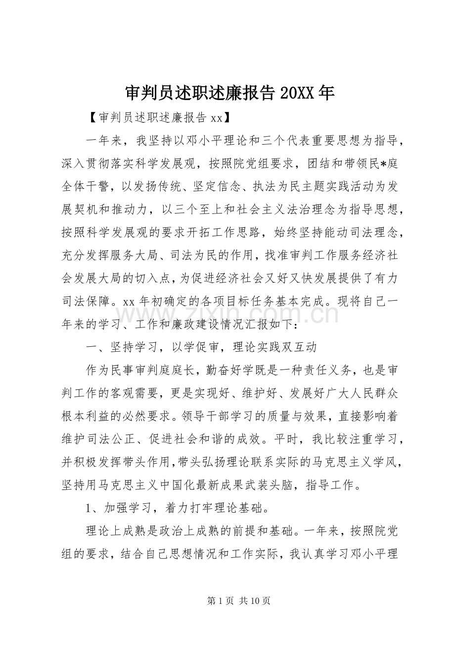 审判员述职述廉报告20XX年.docx_第1页