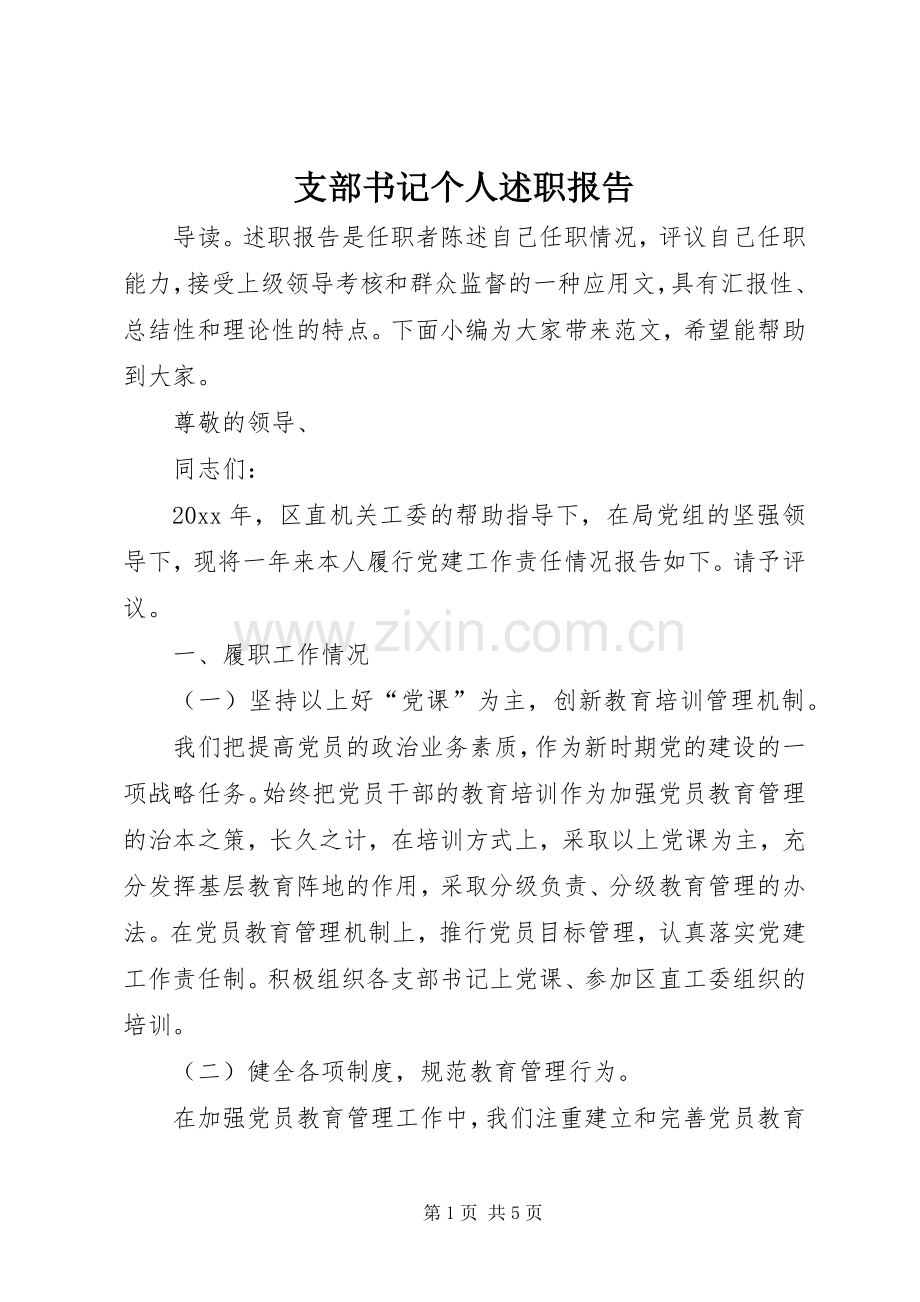 支部书记个人述职报告.docx_第1页