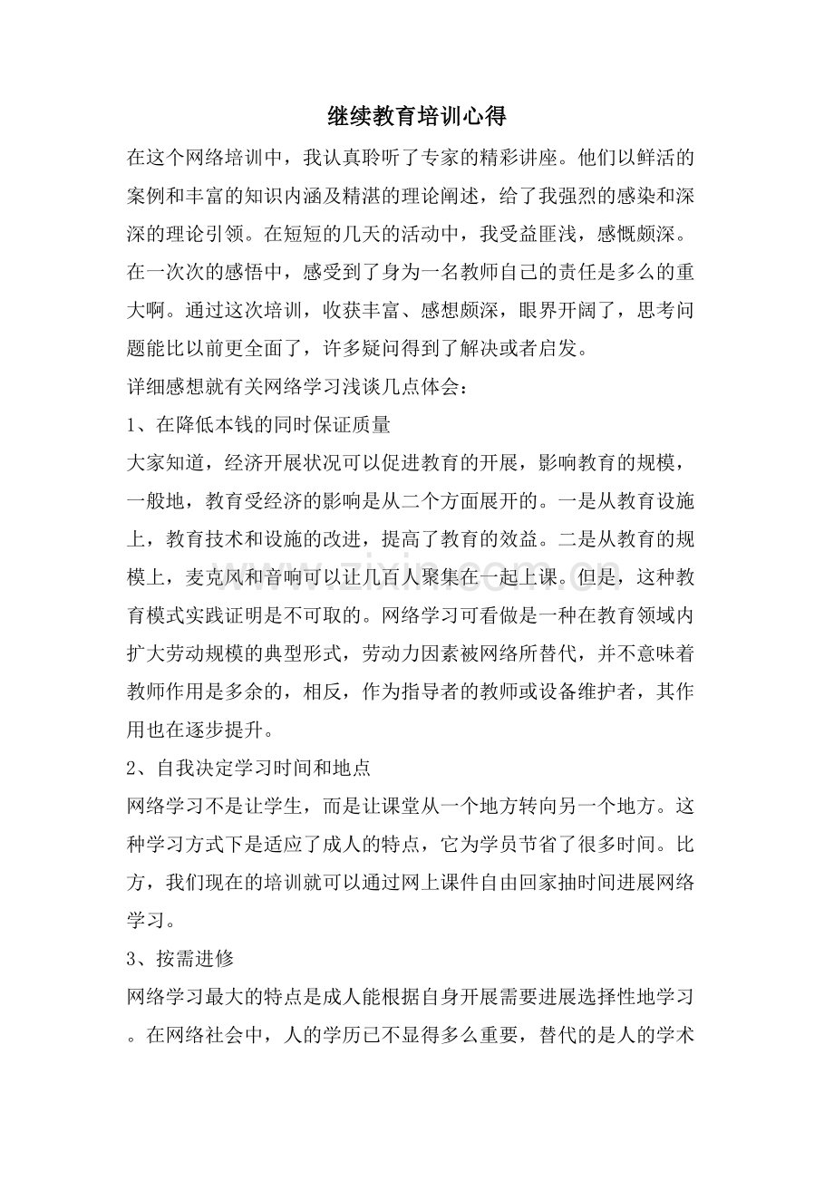 继续教育培训心得.doc_第1页