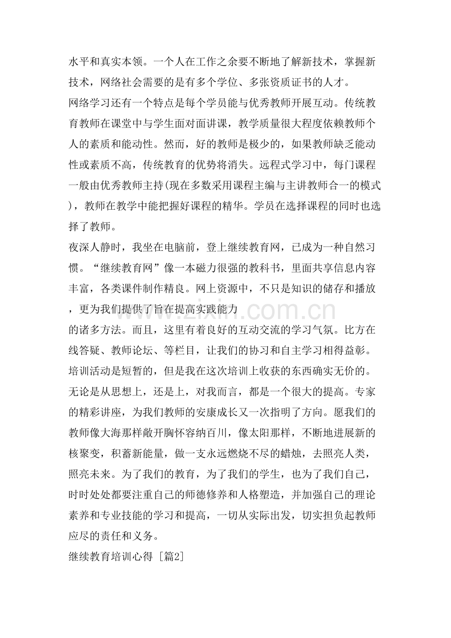 继续教育培训心得.doc_第2页