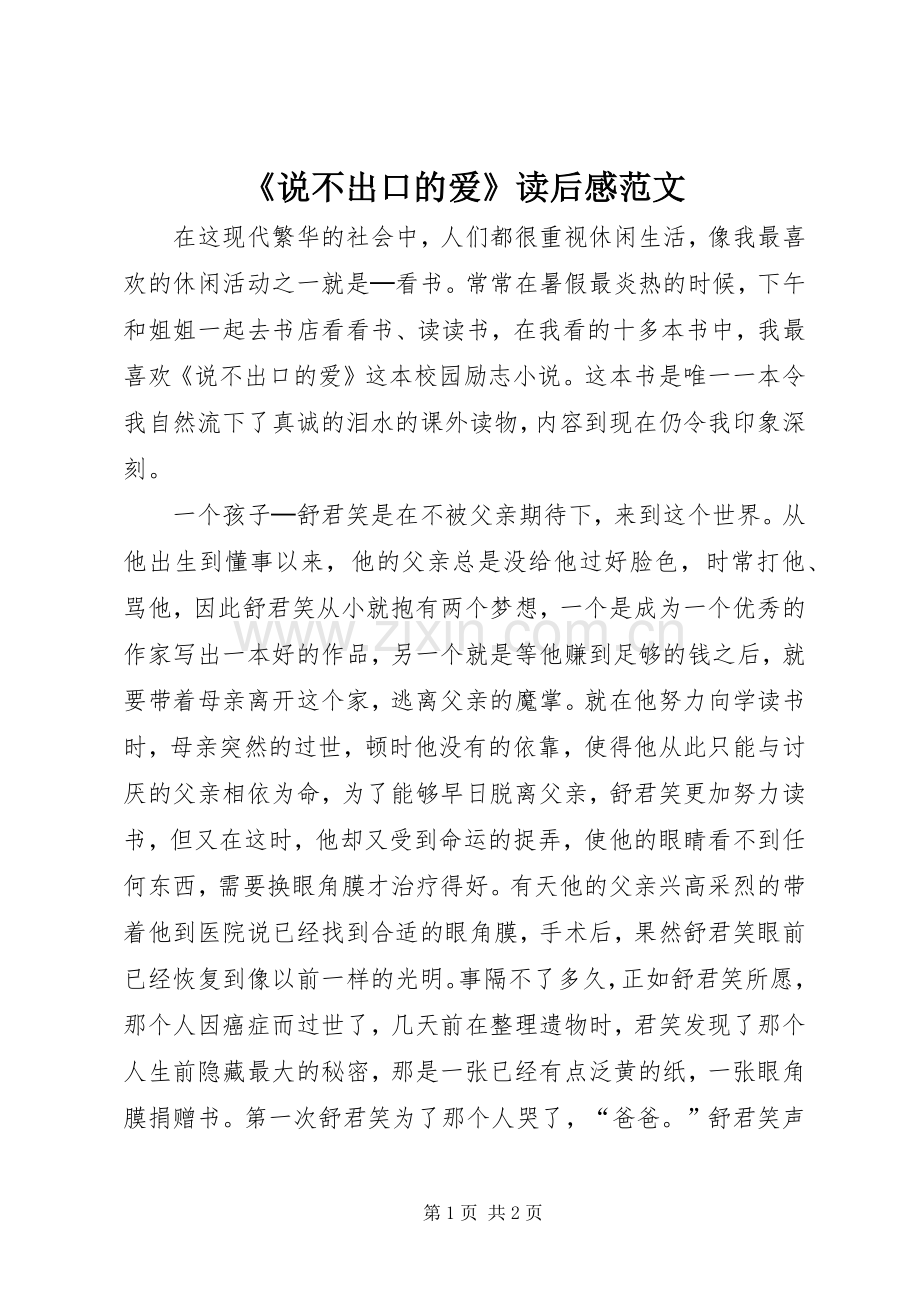 《说不出口的爱》读后感范文.docx_第1页