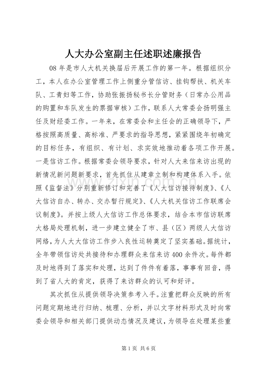 人大办公室副主任述职述廉报告.docx_第1页