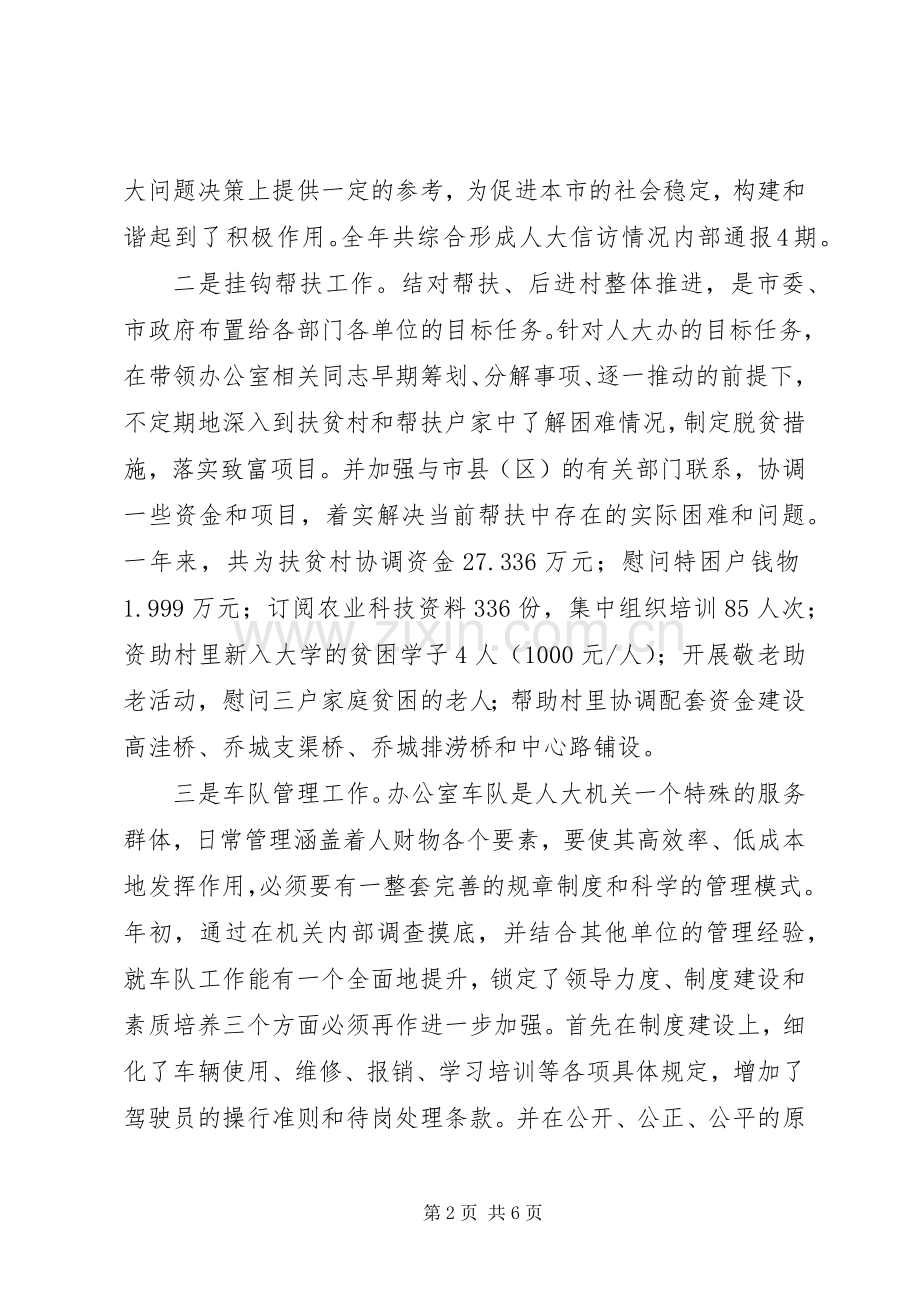 人大办公室副主任述职述廉报告.docx_第2页