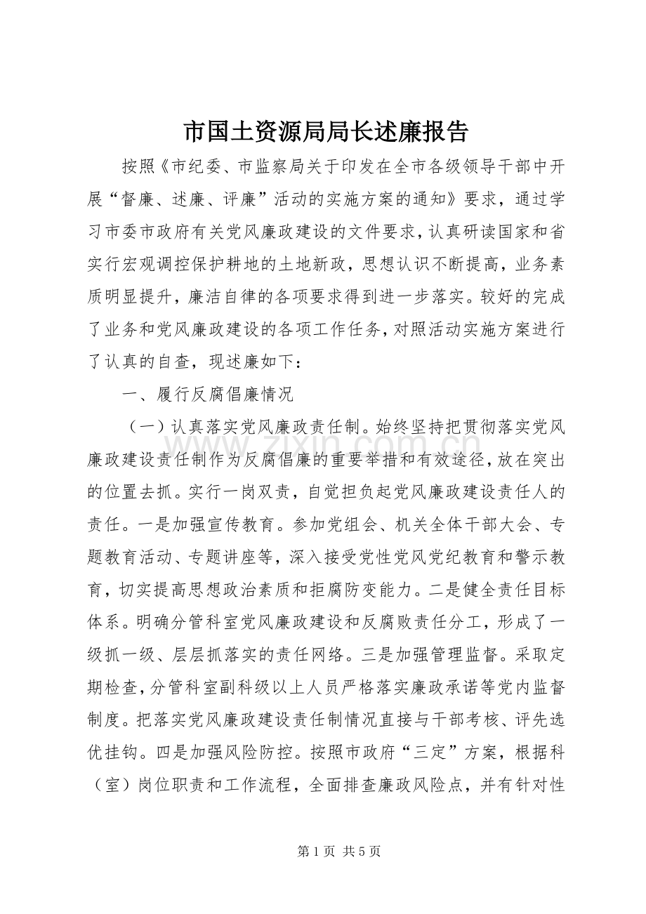 市国土资源局局长述廉报告.docx_第1页