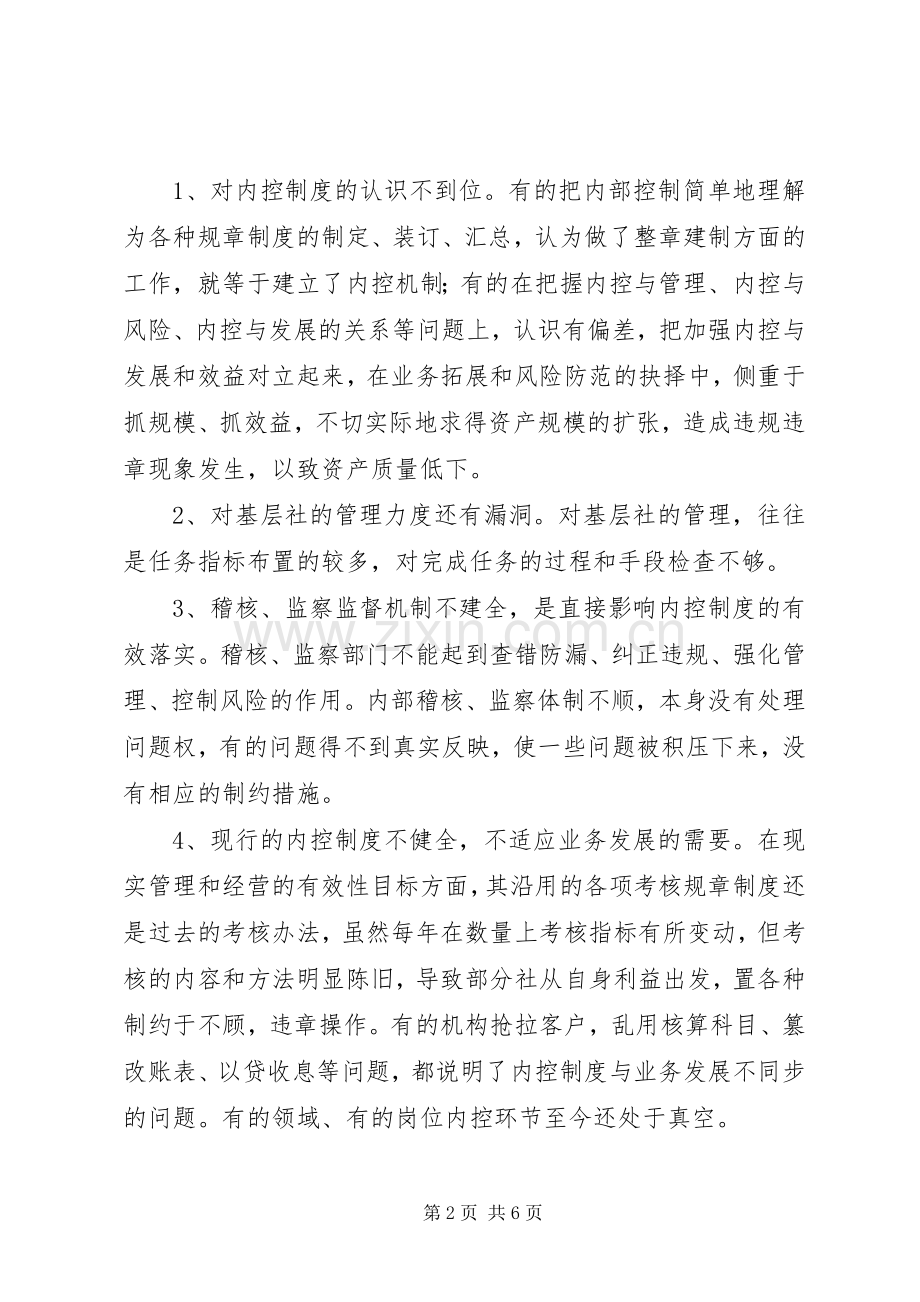 金融系统内部控制制度学习心得体会.docx_第2页