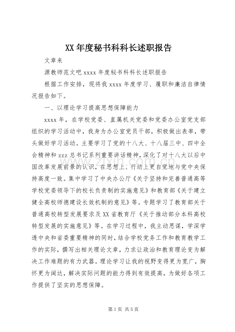 XX年度秘书科科长述职报告.docx_第1页