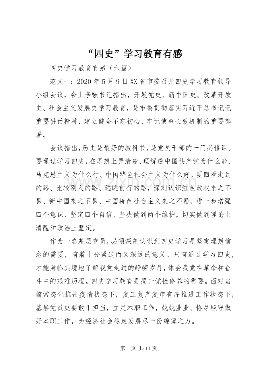 “四史”学习教育有感.docx_第1页