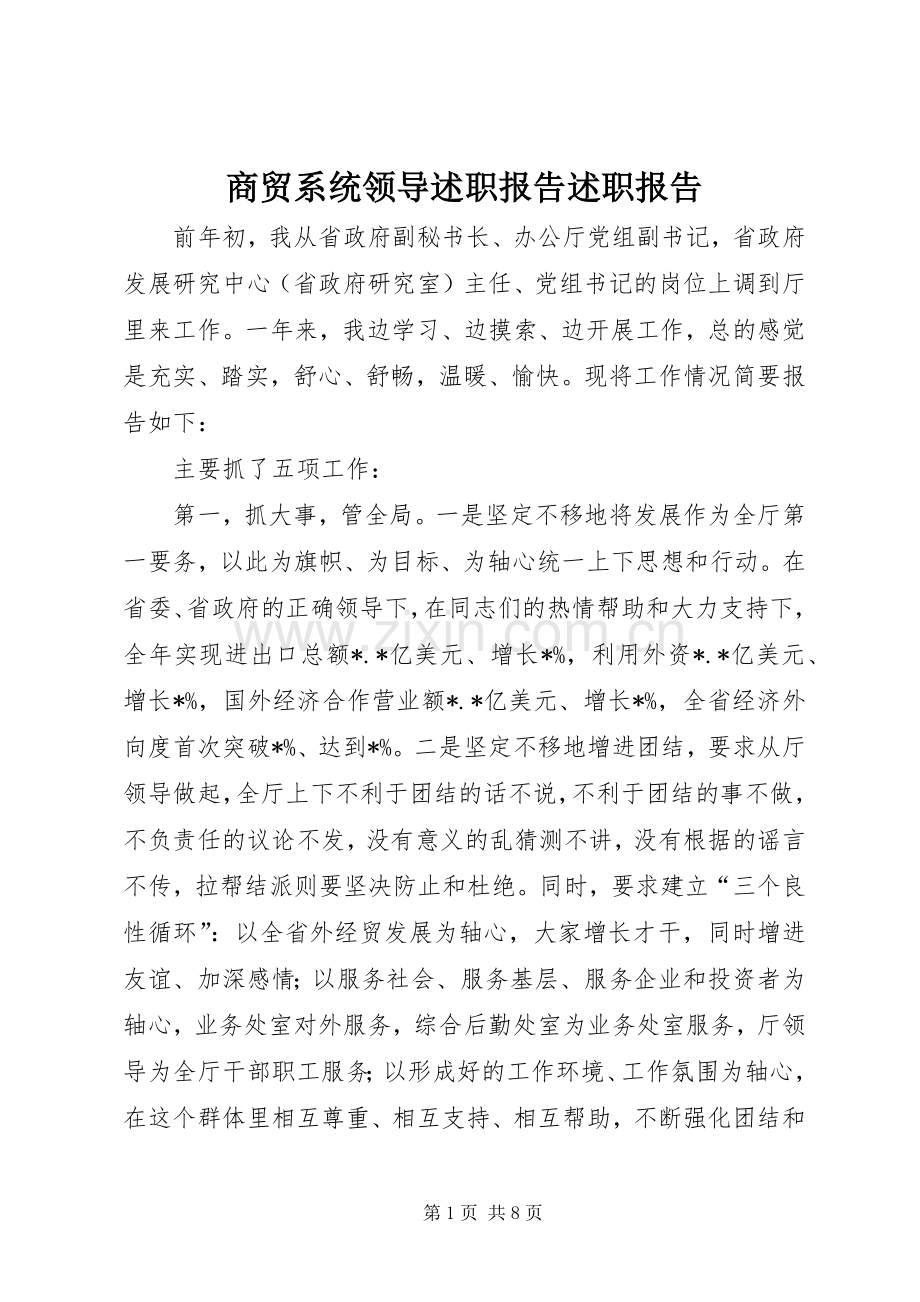 商贸系统领导述职报告述职报告.docx_第1页