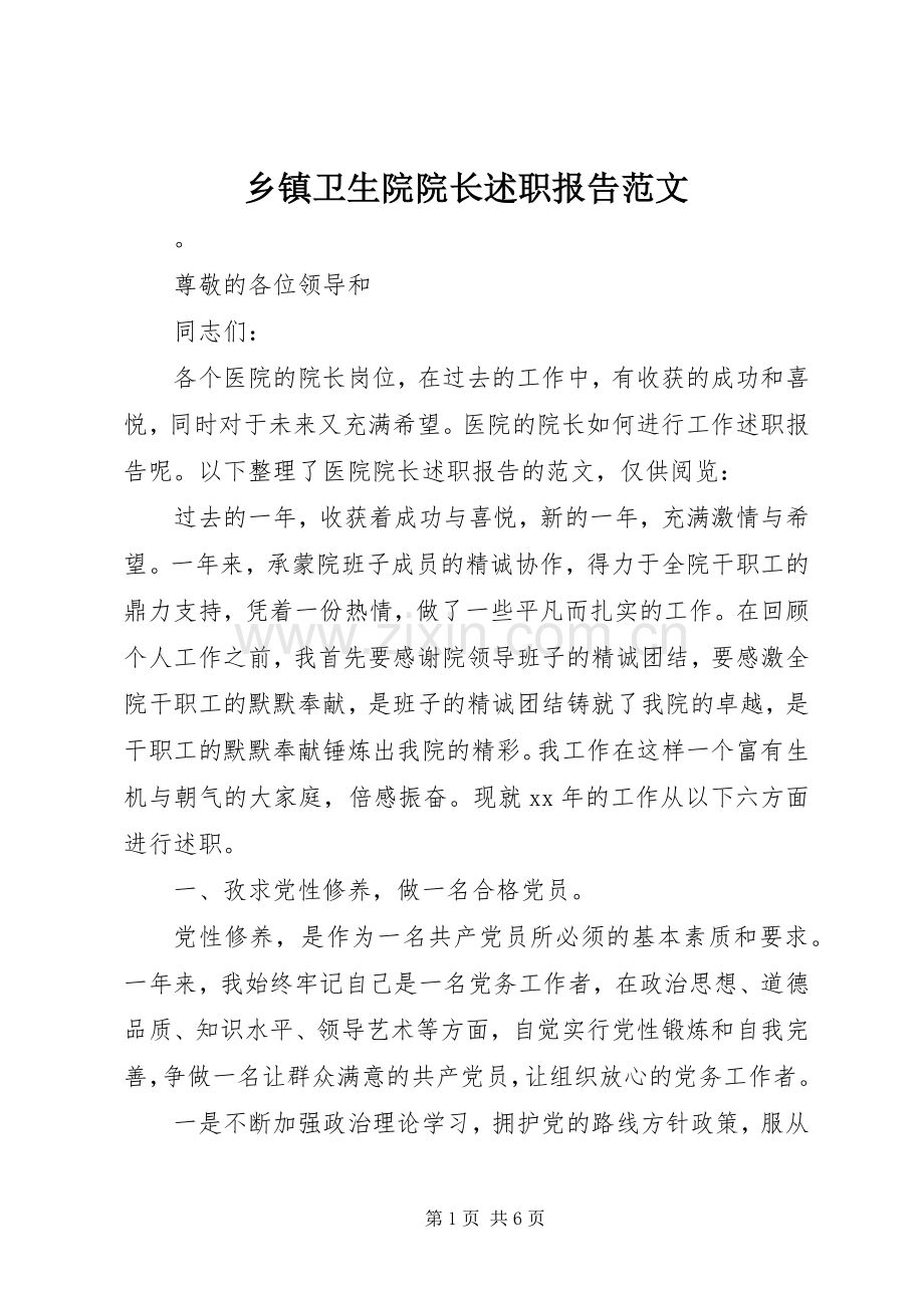 乡镇卫生院院长述职报告范文.docx_第1页