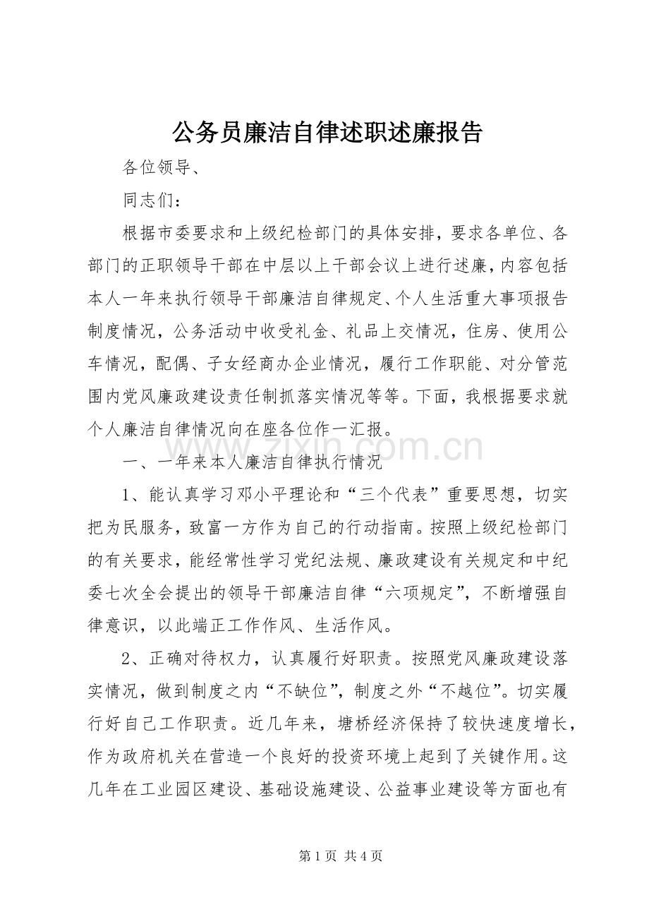 公务员廉洁自律述职述廉报告.docx_第1页