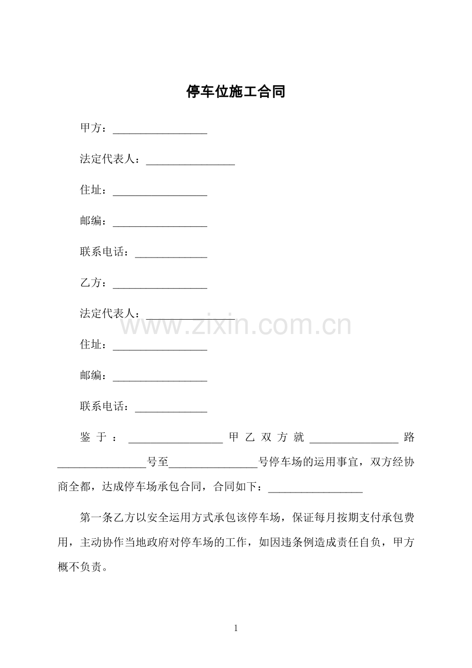 停车位施工合同.docx_第1页