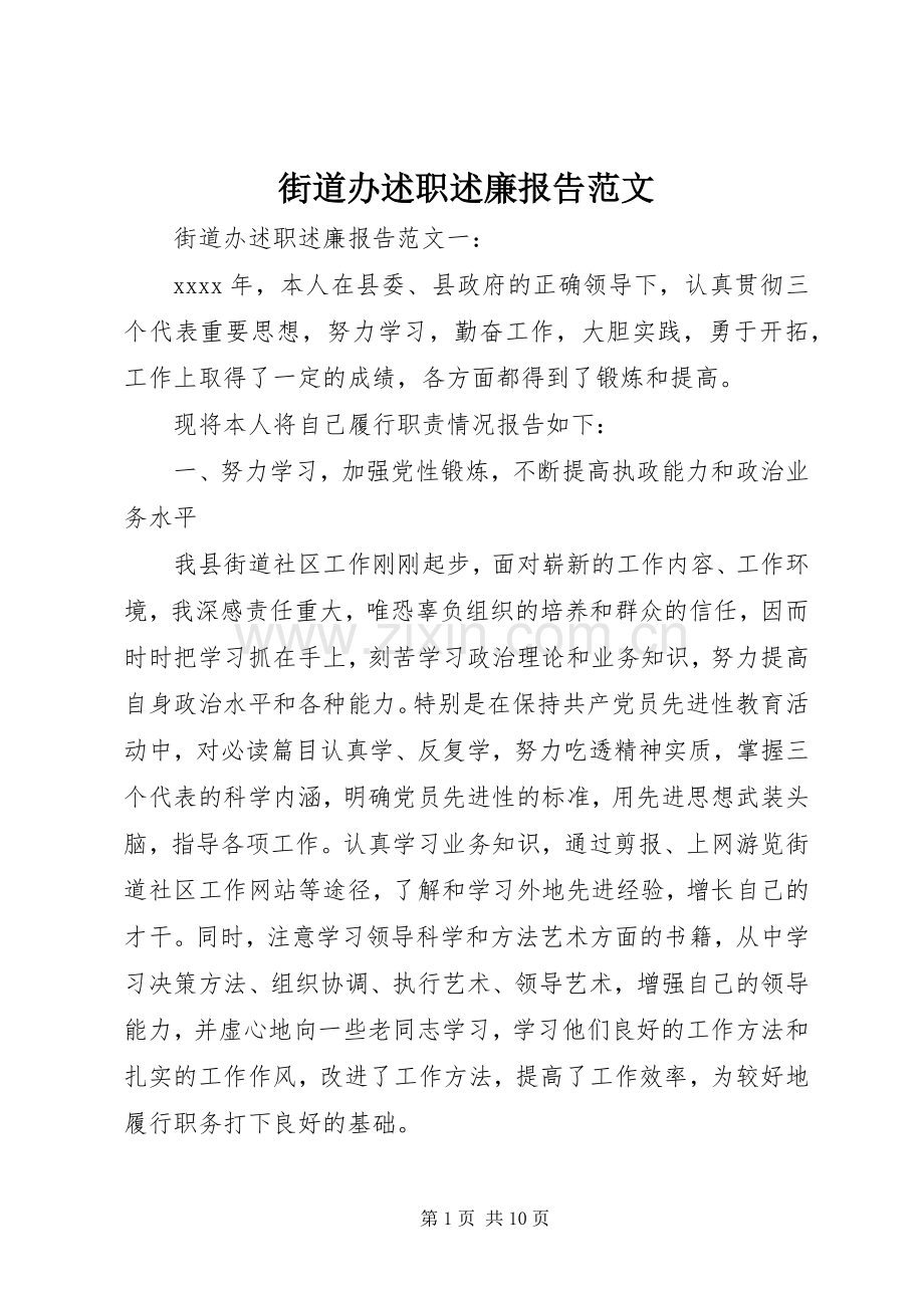 街道办述职述廉报告范文.docx_第1页