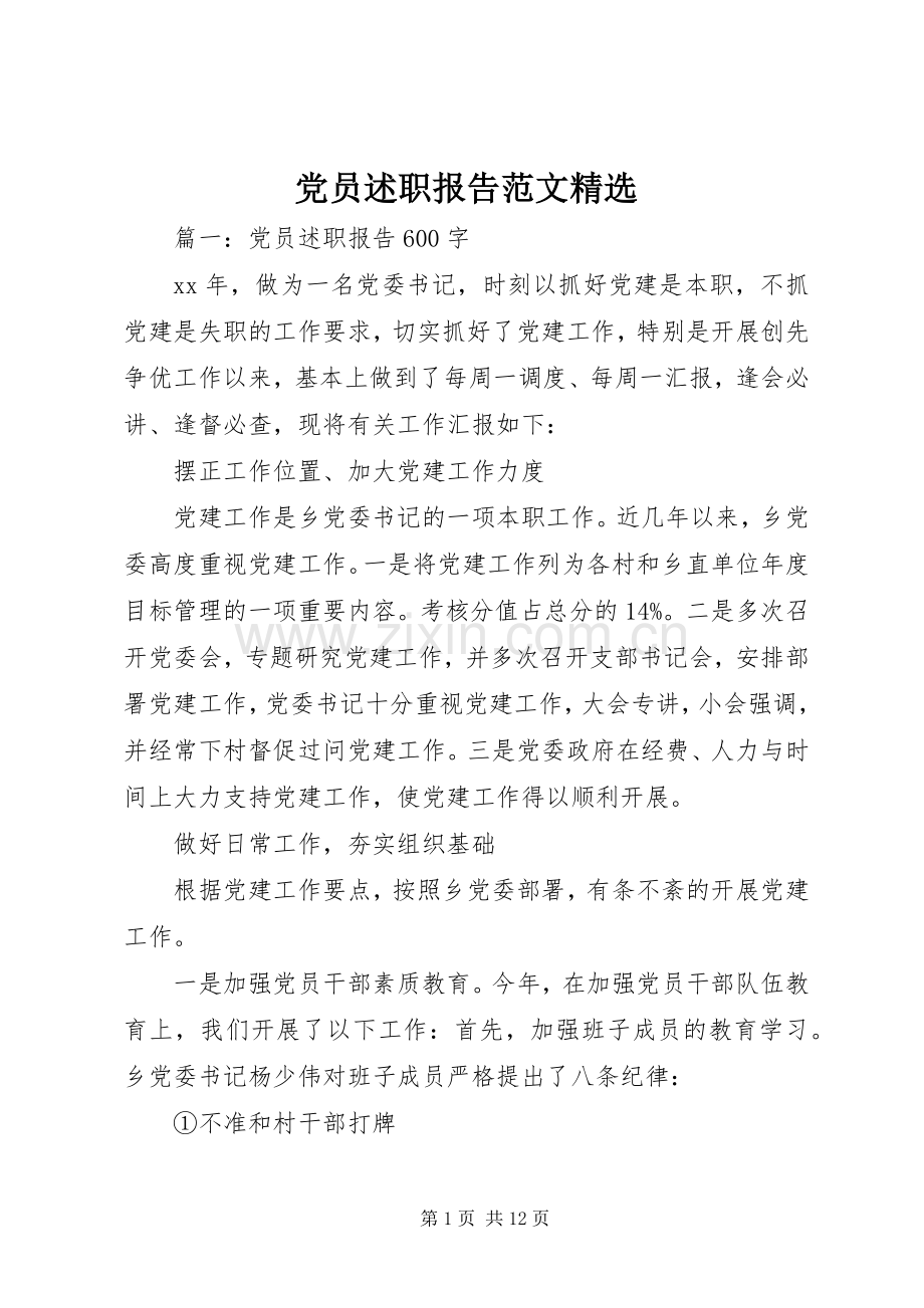 党员述职报告范文.docx_第1页