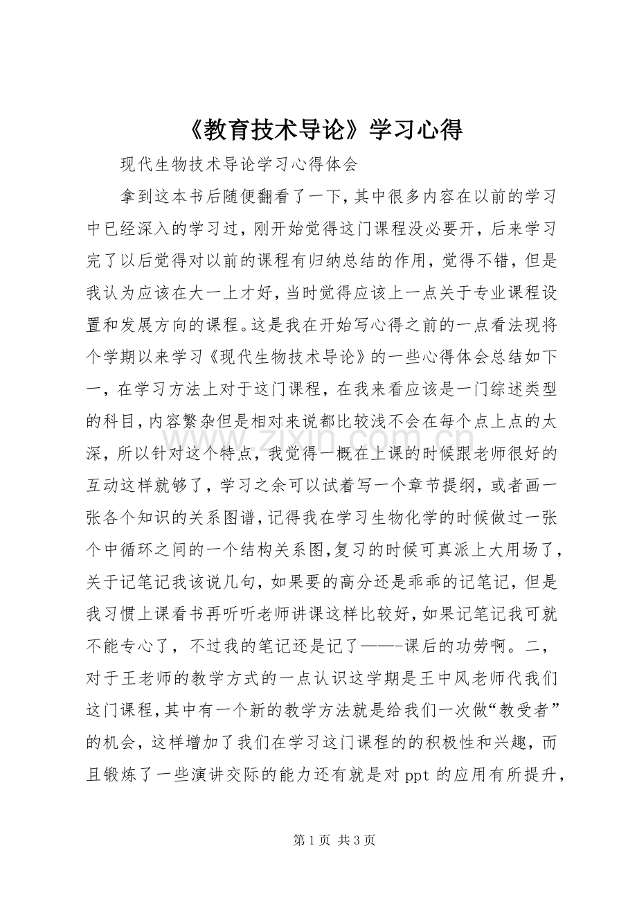 《教育技术导论》学习心得.docx_第1页