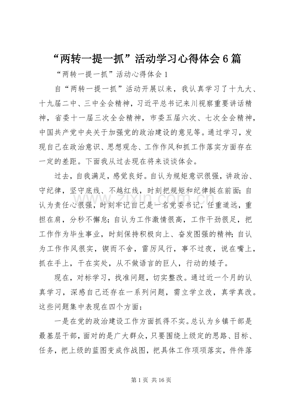 “两转一提一抓”活动学习心得体会6篇.docx_第1页