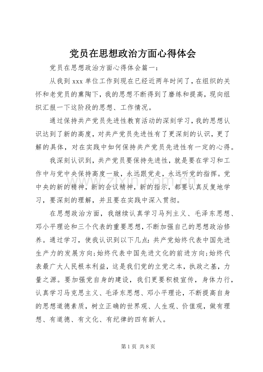 党员在思想政治方面心得体会.docx_第1页