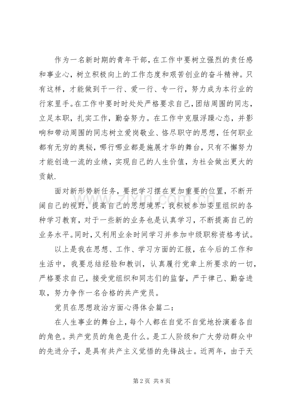 党员在思想政治方面心得体会.docx_第2页