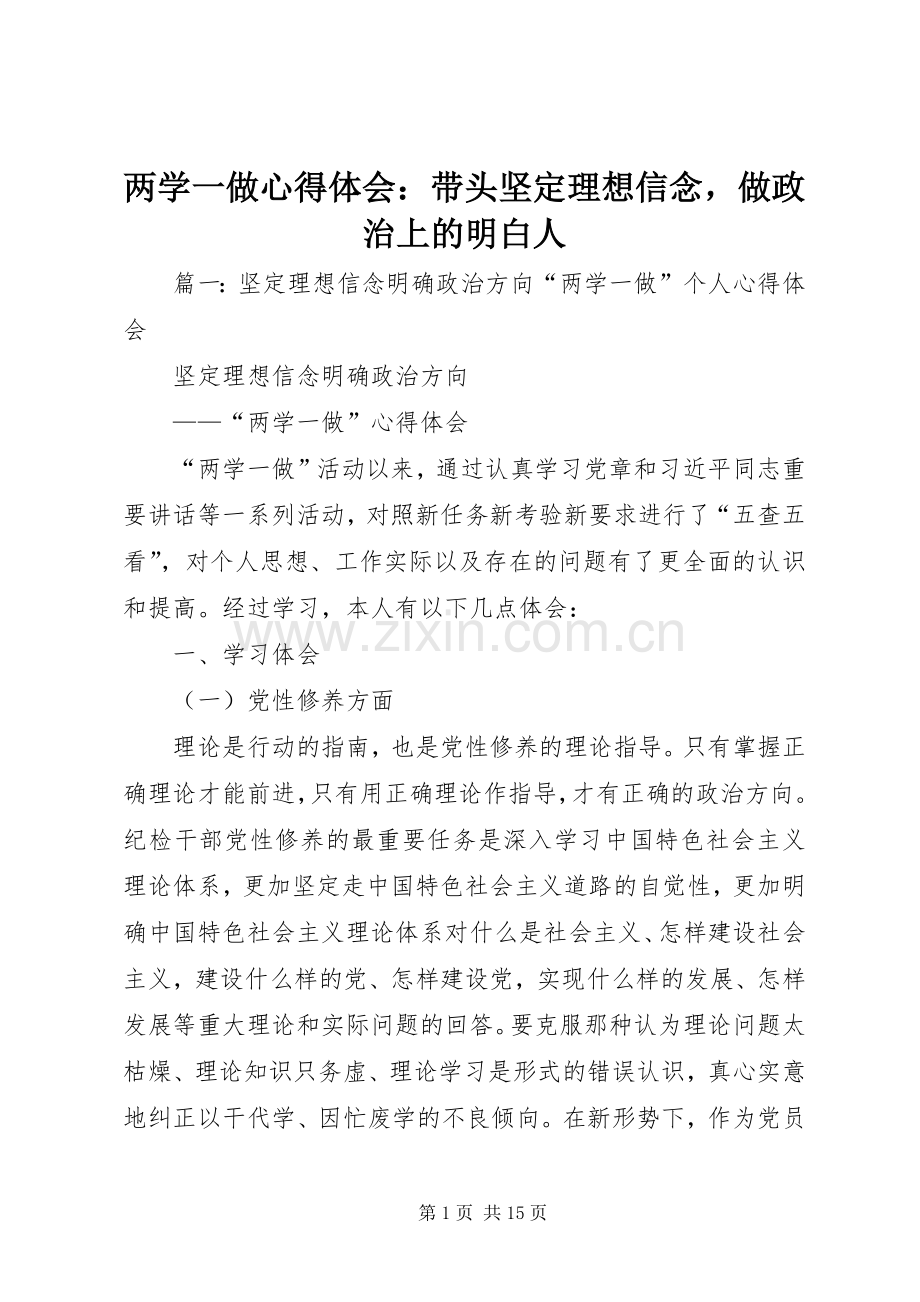 两学一做心得体会：带头坚定理想信念做政治上的明白人.docx_第1页