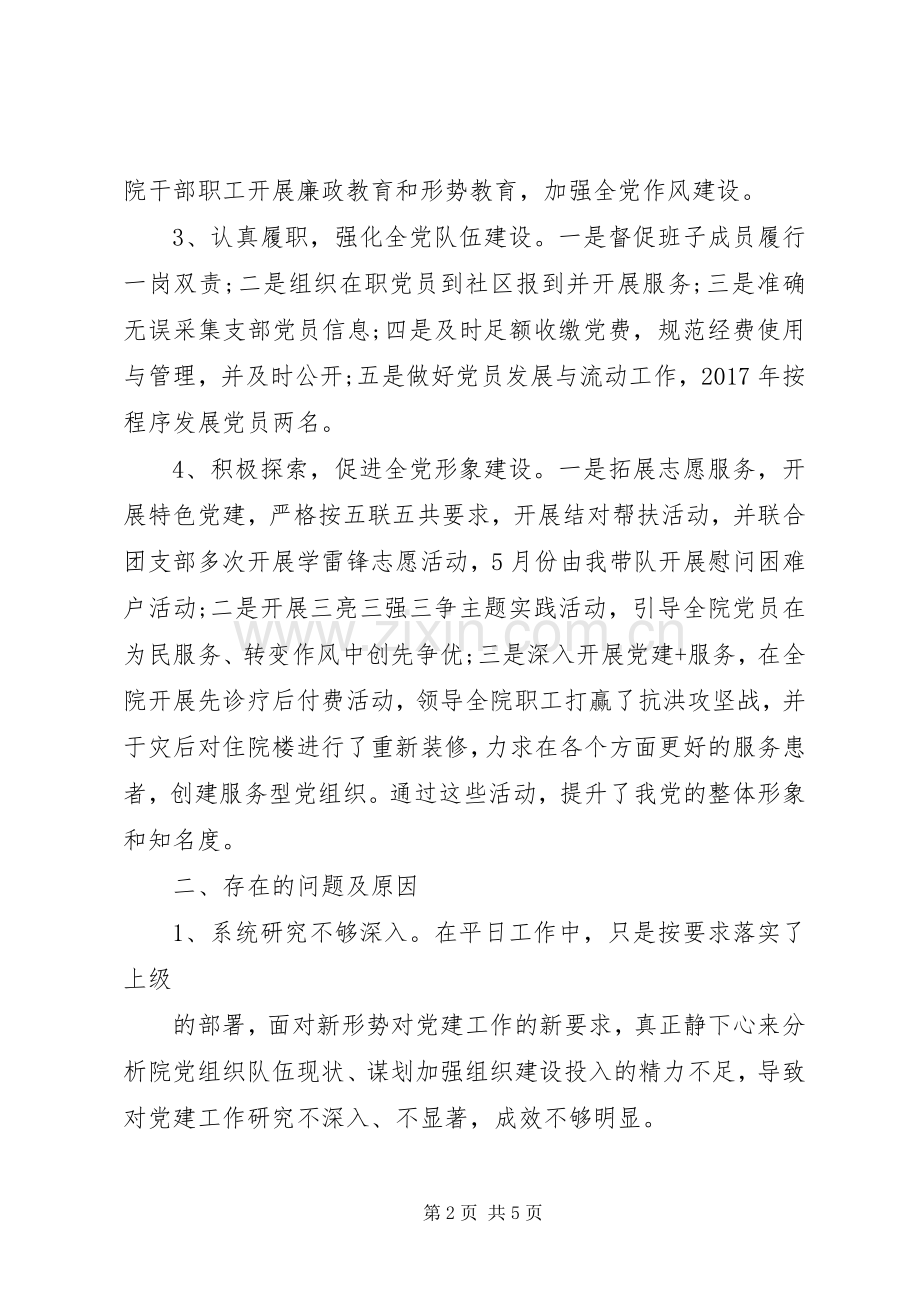 医院书记党建工作述职报告（履行基层党建工作责任述职报告）.docx_第2页