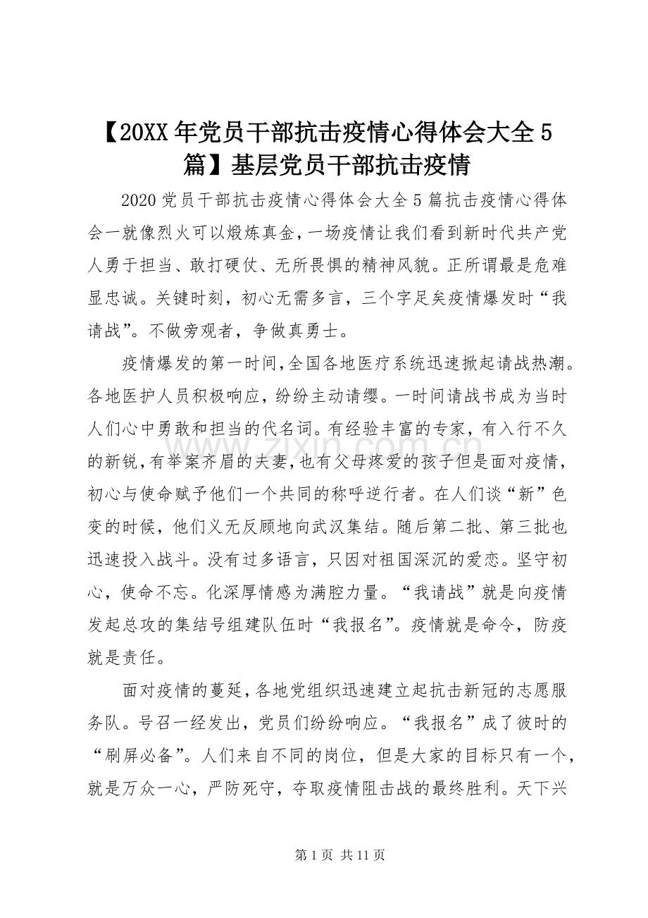 【20XX年党员干部抗击疫情心得体会大全5篇】基层党员干部抗击疫情.docx_第1页