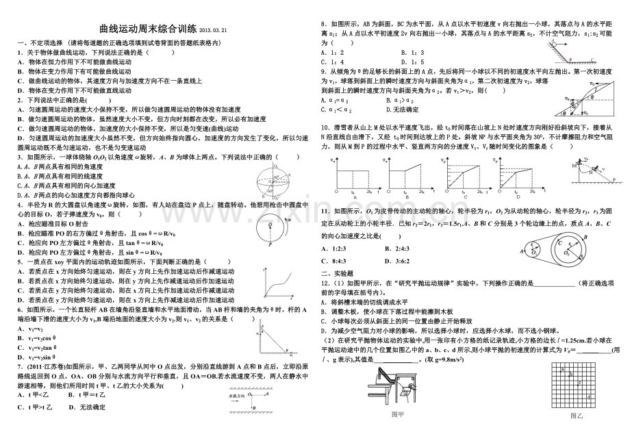 曲线运动综合练习题.doc_第1页