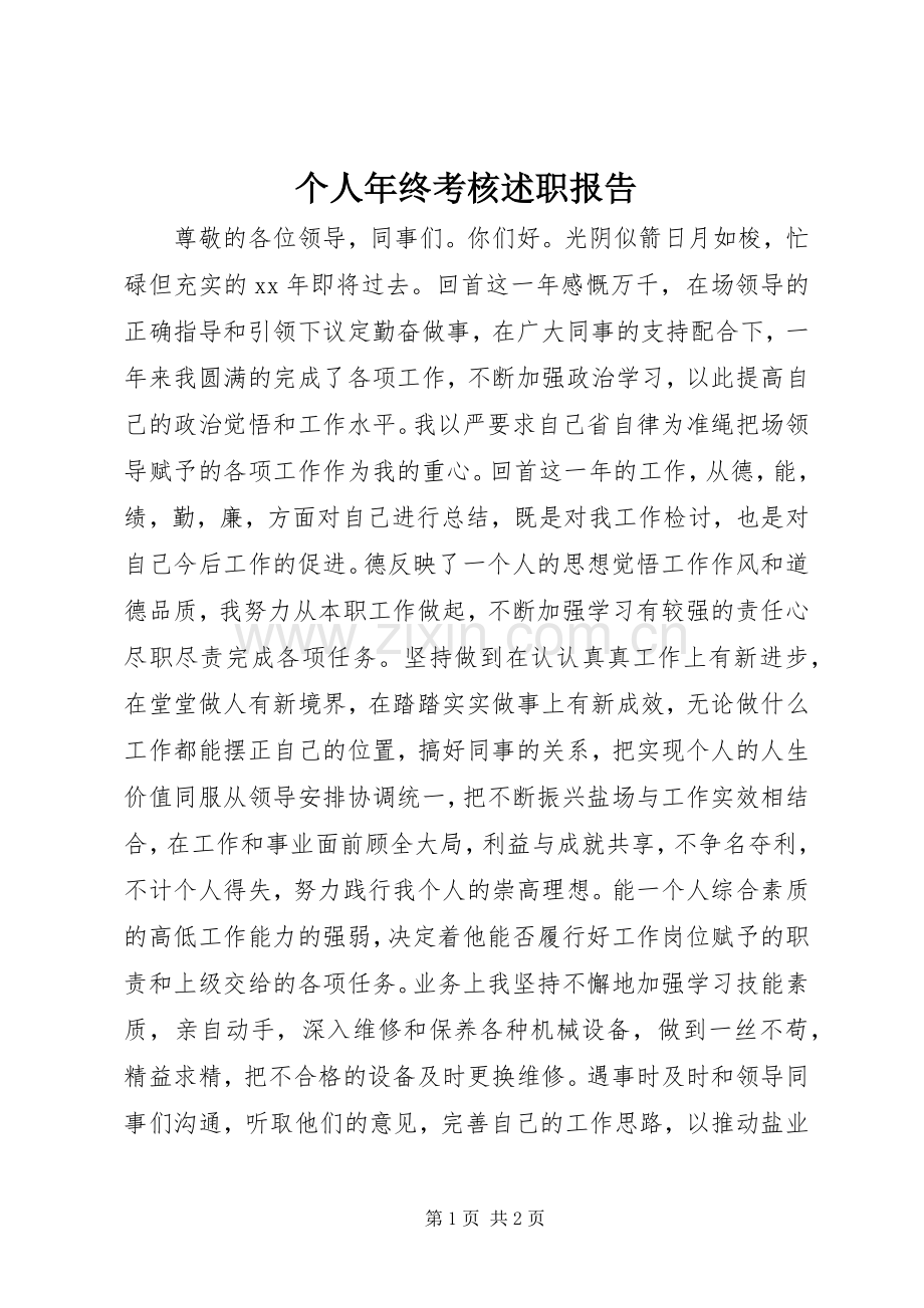 个人年终考核述职报告.docx_第1页